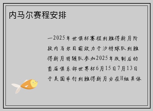内马尔赛程安排