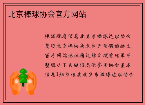 北京棒球协会官方网站