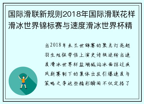 国际滑联新规则2018年国际滑联花样滑冰世界锦标赛与速度滑冰世界杯精彩赛事回顾